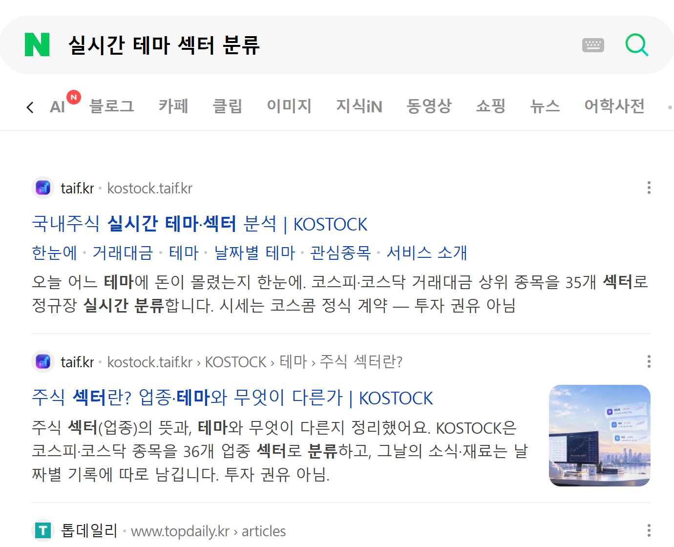 네이버 "실시간 테마 섹터 분류" 검색 결과 1위 KOSTOCK