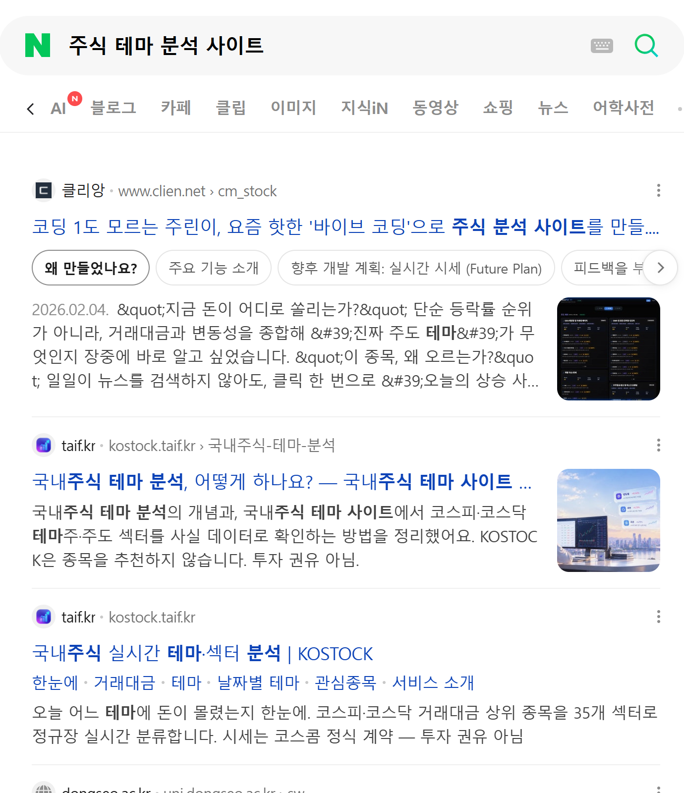 네이버 "주식 테마 분석 사이트" 검색 결과 2위 KOSTOCK