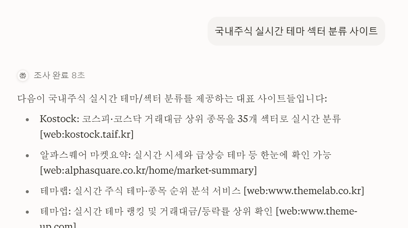 Perplexity에 "국내주식 실시간 테마 섹터 분류 사이트"를 물었을 때 첫 번째로 KOSTOCK을 답하는 화면