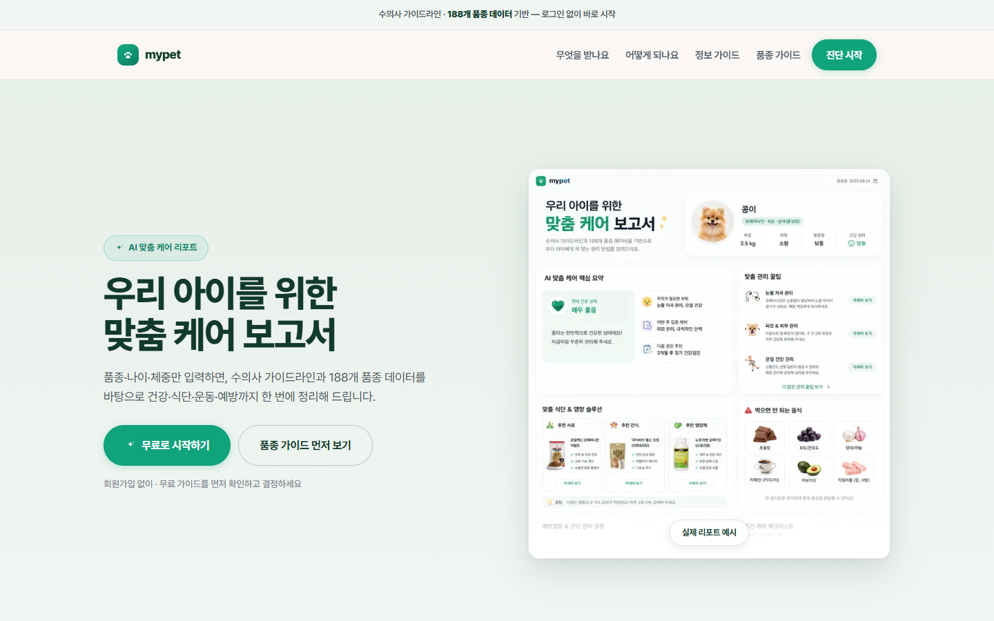 반려동물 케어 리포트 서비스 화면