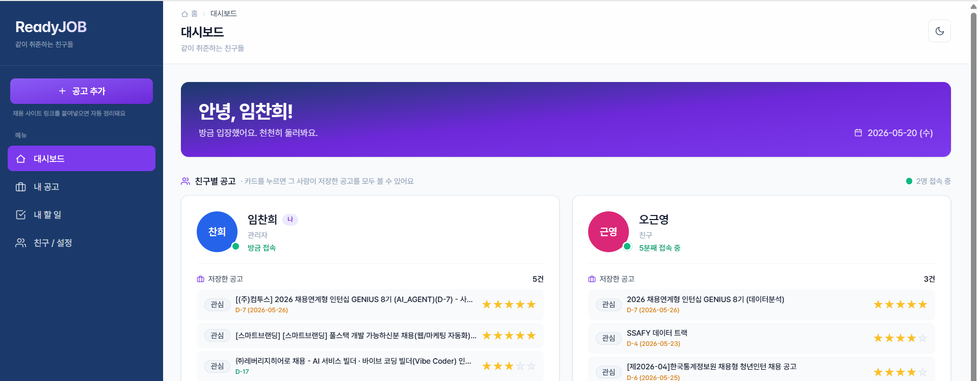 취업 준비 공유 웹앱 화면