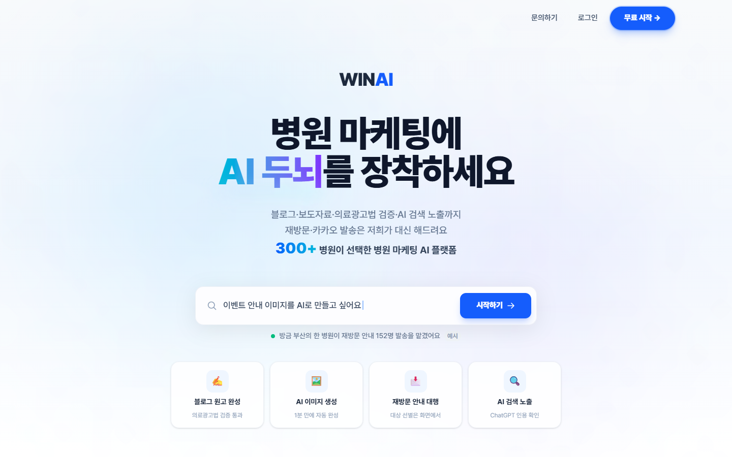 병원 마케팅 AI SaaS 화면